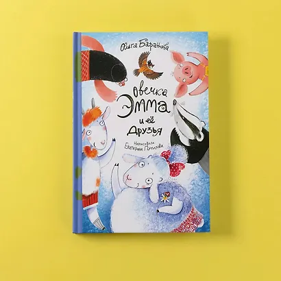 Овечка Эмма и её друзья - фото 6