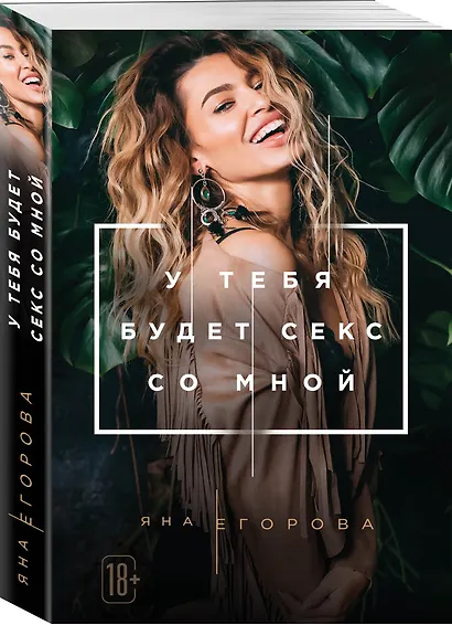 У тебя будет секс со мной - фото 3