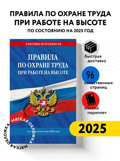 Правила по охране труда при работе на высоте по состоянию на 2025 год - фото 4
