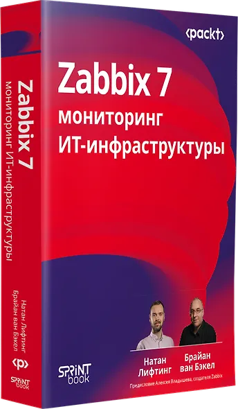 Zabbix 7: мониторинг ИТ-инфраструктуры - фото 2