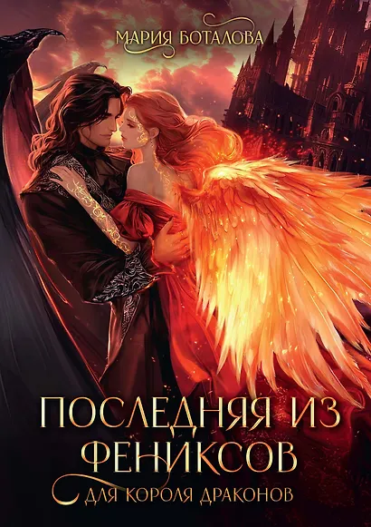 Последняя из фениксов для короля драконов - фото 1