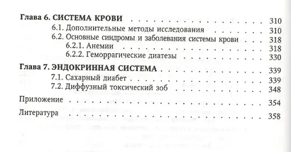 Пропедевтика и частная патология внутренних болезней: учебное пособие для курсантов и студентов факультетов подготовки врачей. 3 -е изд.,перераб. - фото 5