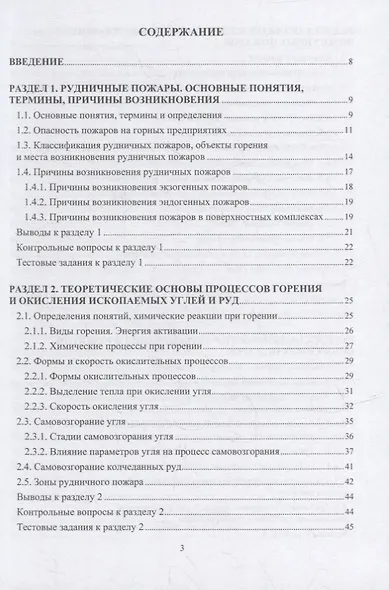Пожарная безопасность подземных горных работ: учебное пособие - фото 2