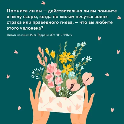 От "Я" к "МЫ". Как быть по-настоящему вместе - фото 7