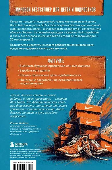 Продавец обуви. Как я создал Nike. Версия для детей и подростков (новое оформление) - фото 2