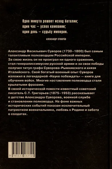 Александр Суворов: историческая повесть - фото 4