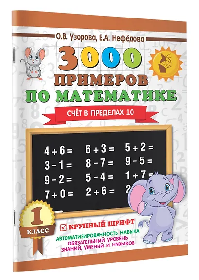 3000 примеров по математике . 1 класс. Счёт в пределах 10. Крупный шрифт - фото 3