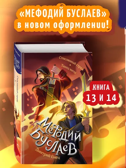 Стеклянный страж. Танец меча (#13 и #14) - фото 4