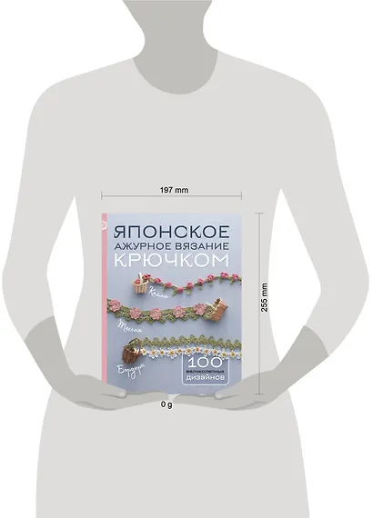 Японское ажурное вязание крючком. 100 великолепных дизайнов - фото 7