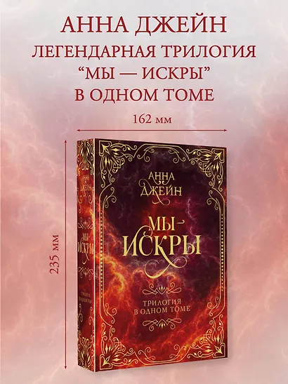 Мы - искры. Трилогия в одном томе. - фото 4