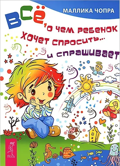 Всё, о чем ребенок хочет спросить... и спрашивает - фото 1