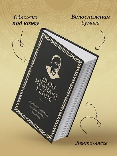 Общая теория занятости, процента и денег (обложка под кожу) - фото 7