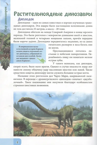 ЭНЦИКЛОПЕДИЯ. В МИРЕ ЗНАНИЙ. МИР ДИНОЗАВРОВ - фото 3