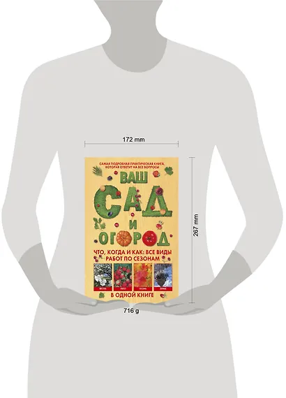 Ваш сад и огород. Что, когда и как: все виды работ по сезонам в одной книге - фото 3