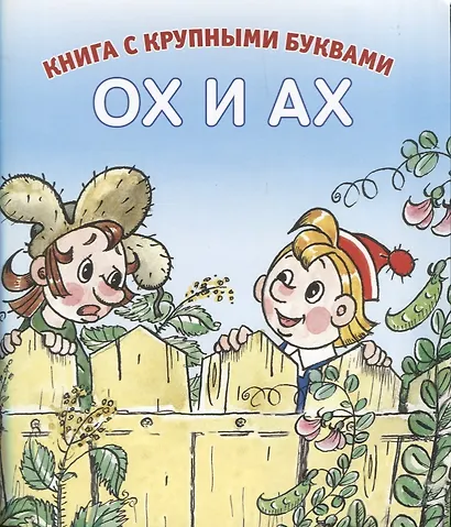 Ох и Ах - фото 1