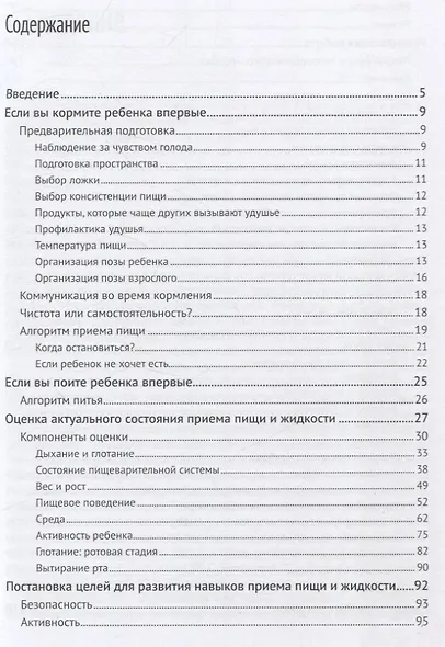 Техника кормления детей с нарушениями развития. Практическое пособие - фото 3
