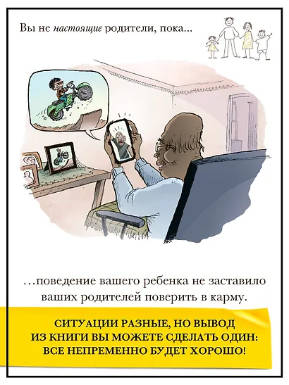 Вы не настоящие родители, пока... - фото 12