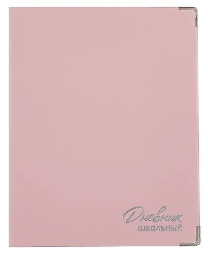 Дневник шк. "Розовый" кожзам, интегр.переплёт, тиснение фольгой, пантон, мет.уголки, одно ляссе, универс.шпаргалка - фото 1