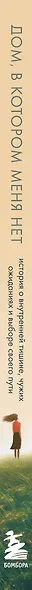 Дом, в котором меня нет. История о внутренней тишине, чужих ожиданиях и выборе своего пути - фото 5