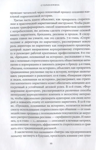 Сториномика: Маркетинг, основанный на историях, в пострекламном мире - фото 7
