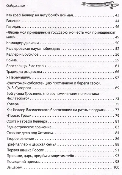 Генерал Фёдор Келлер. Первая шашка России. Рассказы и путь жизни - фото 4