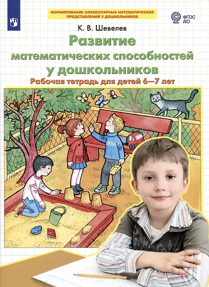 Развитие математических способностей у дошкольников Р/т для детей 6-7 лет (мФормЭлМатПрУДошк) Шевелев - фото 2