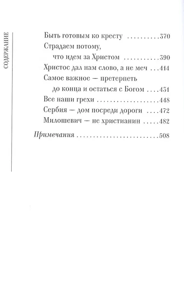 Пешком в вечность. Избранные проповеди, интервью - фото 7
