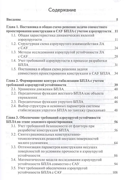 Проектирование конструкции и САУ БПЛА с учетом аэроупругости - фото 2
