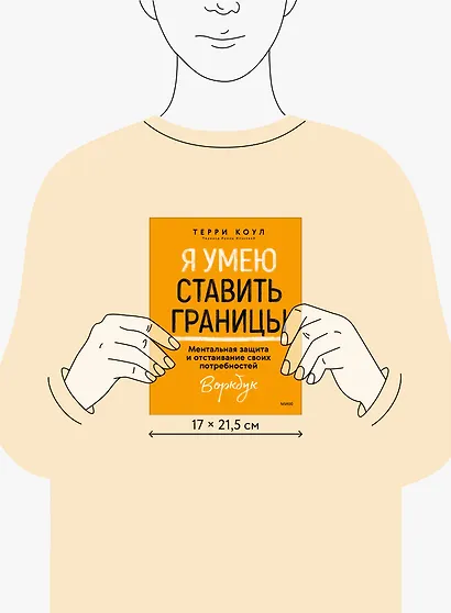 Я умею ставить границы. Ментальная защита и отстаивание своих потребностей. Воркбук - фото 12