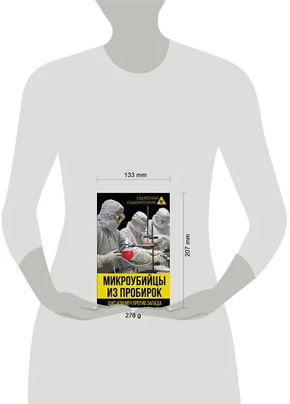 Микроубийцы из пробирок. Щит или меч против Запада - фото 4