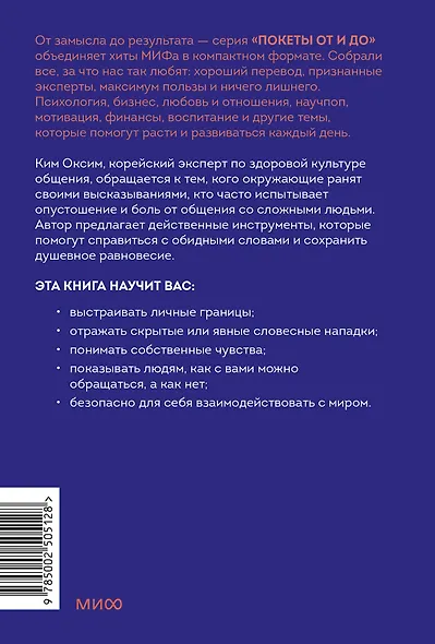 Токсичные слова. Как защититься от слов, которые ранят, и отстоять себя без чувства вины. Покеты от и до - фото 2