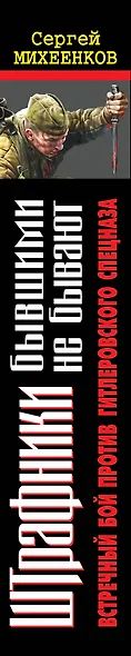 Штрафники бывшими не бывают. Встречный бой против гитлеровского спецназа - фото 4