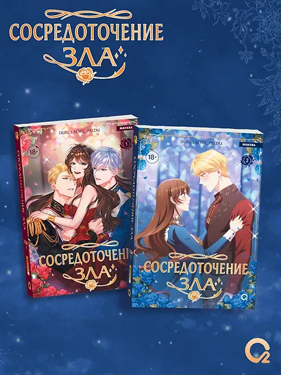 Сосредоточение зла. Том 2 (Depths of Malice). Манхва + эксклюзивный мерч - фото 7