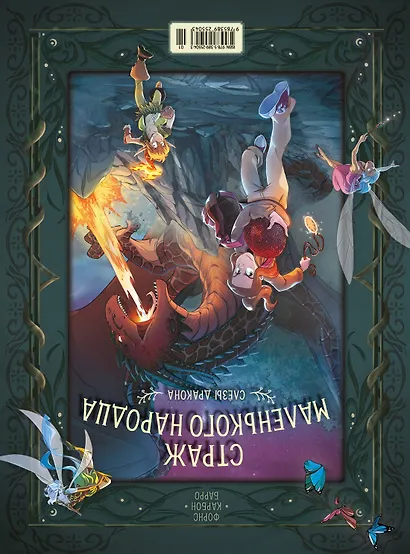 Страж маленького народца. Книга 1. Мазь феи. Слёзы дракона - фото 2