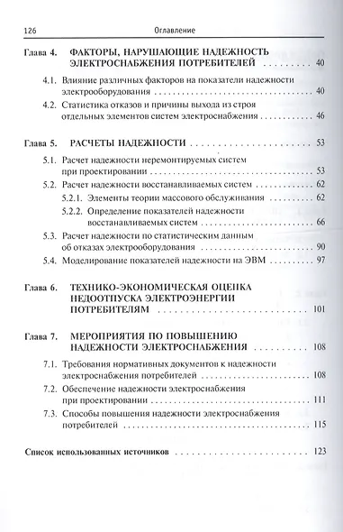 Надежность электроснабжения : учебное пособие - фото 3