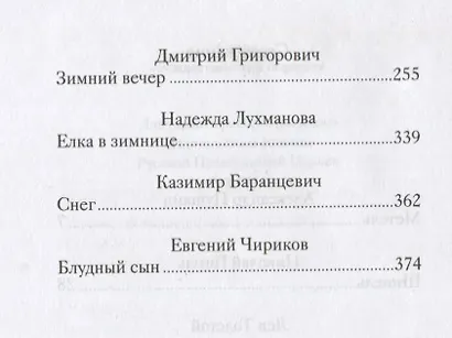 Зимние повести и рассказы русских писателей - фото 3
