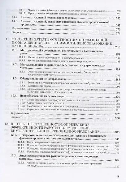 Управленческий учет за 14 дней. Экспресс-курс - фото 9