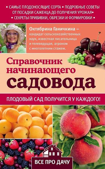 Справочник начинающего садовода - фото 1