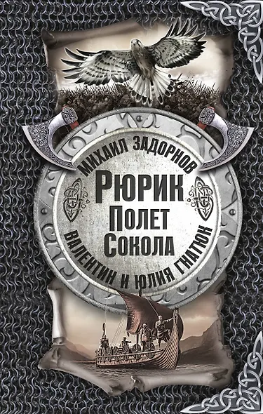 Рюрик. Полёт сокола - фото 1