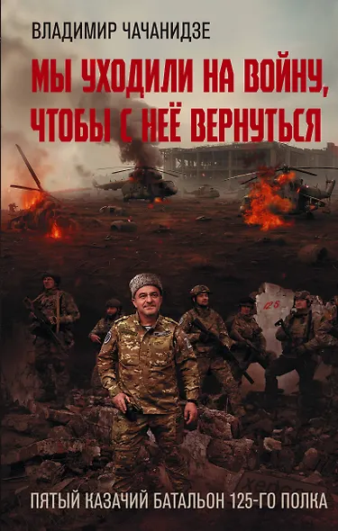 Мы уходили на войну, чтобы с неё вернуться - фото 1