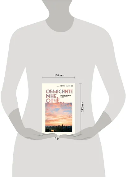 Объясните мне, Отче... Проповеди о вере и церковной жизни - фото 4