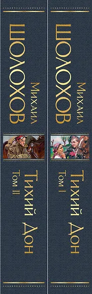 Тихий Дон (комплект из 2 книг) - фото 7