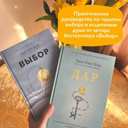 Дар. 12 ключей к внутреннему освобождению и обретению себя - фото 12