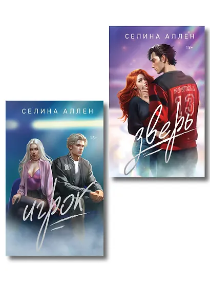Комплект из 2-х книг Селины Аллен: Зверь + Игрок - фото 1