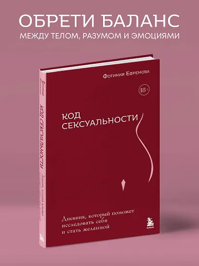 Код сексуальности. Дневник, который поможет исследовать себя и стать желанной - фото 4