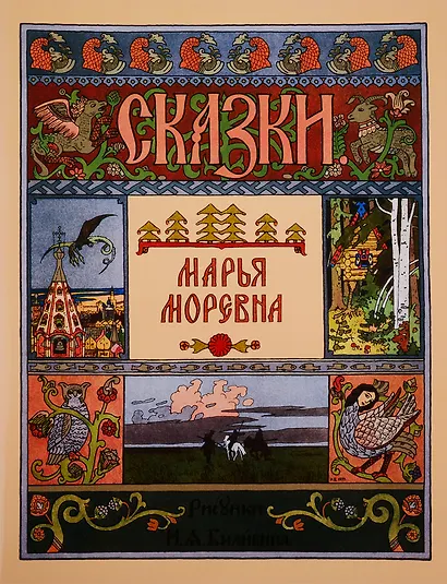 Марья Моревна - фото 1