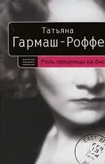 Роль грешницы на бис - фото 1