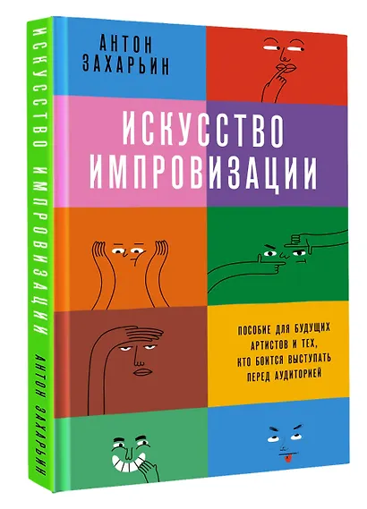 Искусство импровизации. Пособие для будущих артистов и тех, кто боится выступать перед аудиторией - фото 3