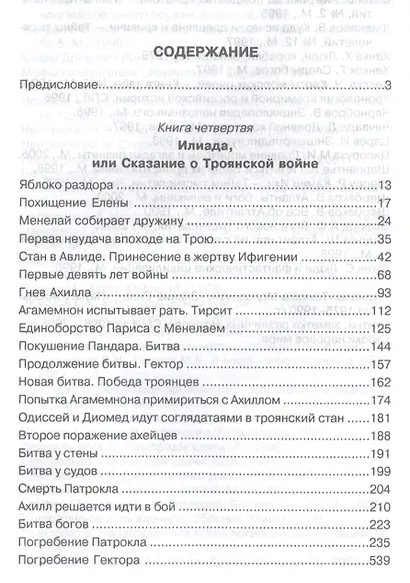 Открытие Антлантиды. Том II. Илиада, или Сказание о Троянской войне - фото 2