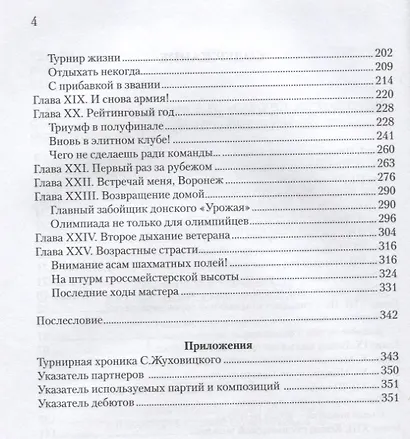 Самуил Жуховицкий Секреты шахматного долгожителя (Кряквин) - фото 3